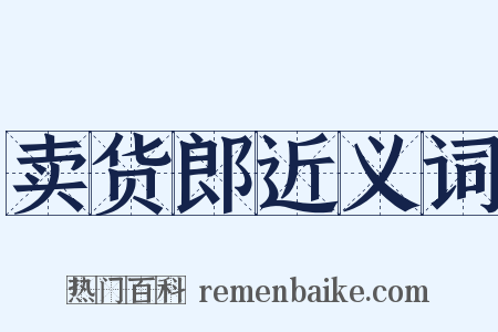 卖货郎近义词是什么意思的图片